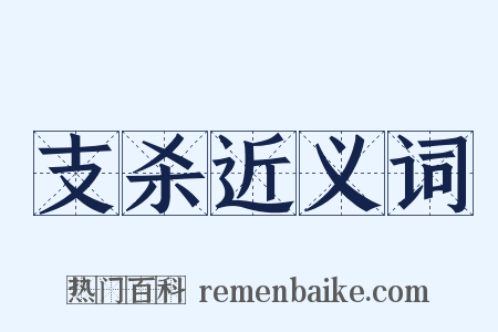 支杀近义词是什么意思的图片